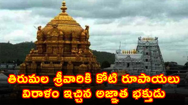 TTD Receives 1 Crore Donation From Anonymous Devotee