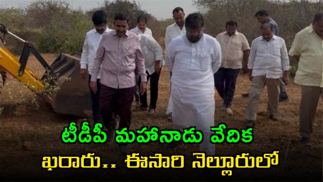TDP Mahanadu Venue Finalized This Time in Nellore