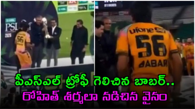 Babar Azam Wins PSL Trophy Imitates Rohit Sharma Walk Viral Video