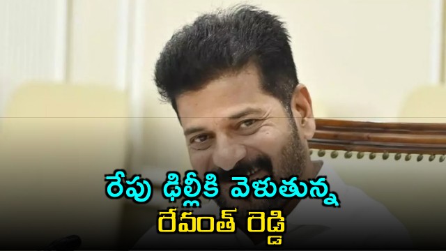 Revanth Reddy to Visit Delhi Tomorrow