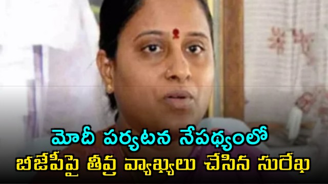 Konda Surekha Criticizes BJP Ahead of Modis Telangana Visit