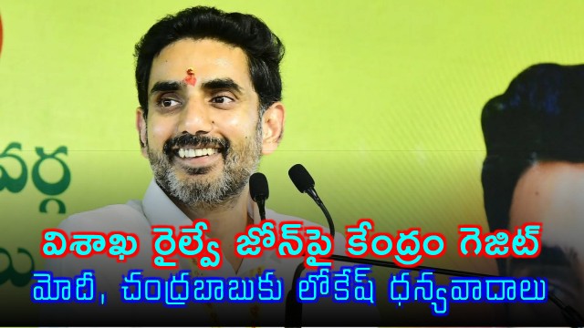 Nara Lokesh Thanks Modi Chandrababu for Visakha Railway Zone
