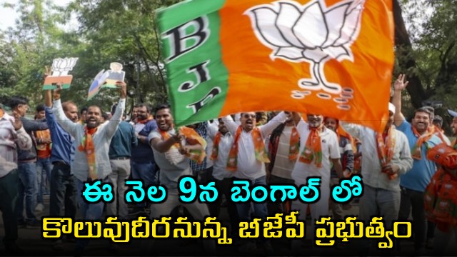BJP to Form Government in Bengal on May 9