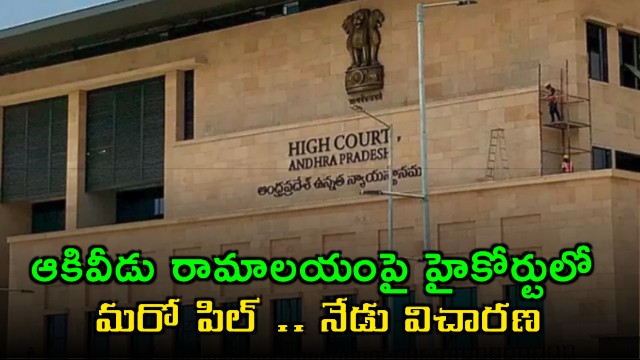 Akiveedu Ramalayam PIL Filed in High Court Hearing Today
