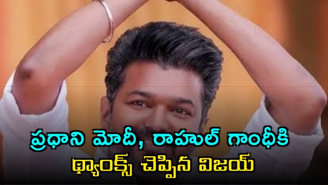Vijay Thanks Modi and Rahul Gandhi