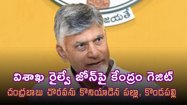 Chandrababu Naidu Instrumental in Visakha Railway Zone Gazette Release