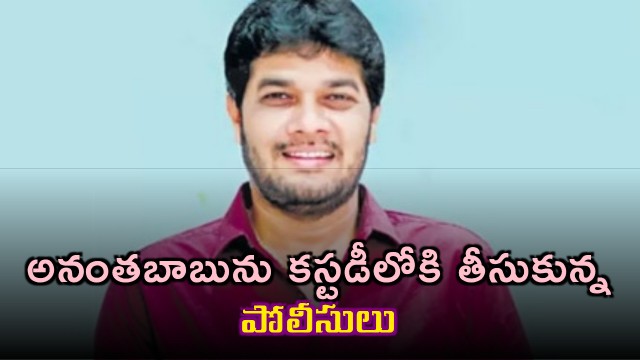 Anantha Babu Taken into Police Custody