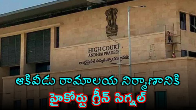 Court Backs Akiveedu Ramalayam Construction Cites Historical Records