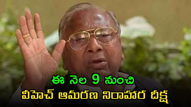 V Hanumantha Rao Announces Indefinite Hunger Strike