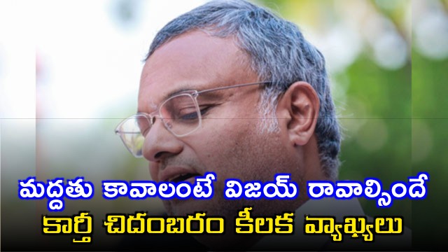 Vijay to Seek Support Says Karti Chidambaram