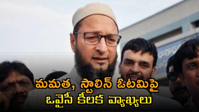 Asaduddin Owaisi Comments on Mamata Stalin Defeat