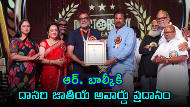 TFDA presents Dasari National Award 2026 to filmmaker R Balki