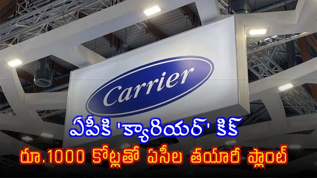 Carrier to Invest rs 1000 Crore in AP Air Conditioner Plant