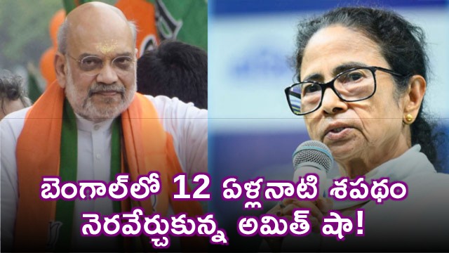 Amit Shah Fulfilled Pledge Ending Mamata Era in Bengal