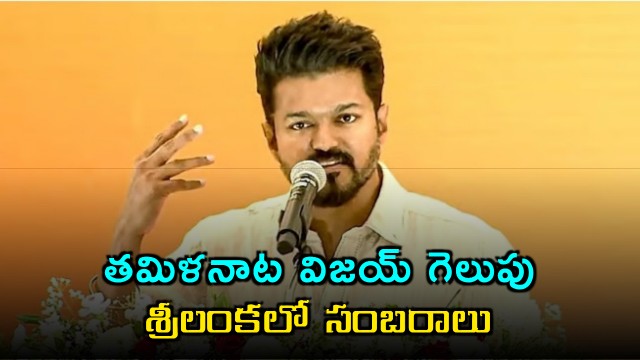 Vijay Thalapathy Victory Celebrations in Sri Lanka