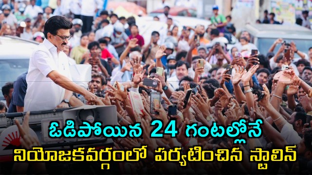 Stalin Visits Constituency Within 24 Hours of Election Loss