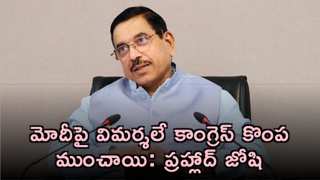 Prahlad Joshi Says Congress Will Be Zero After Karnataka
