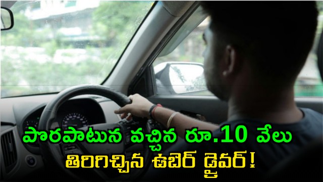 Uber Driver Srikanta Returns 10000 Rupees Sent by Mistake