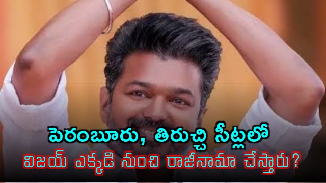 Vijay Likely to Resign from Trichy East After Winning Two Seats