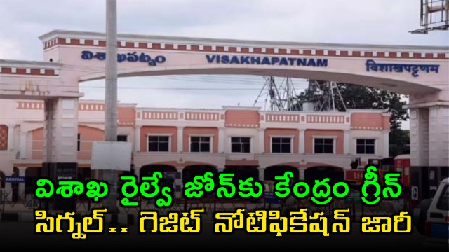 Visakha Railway Zone Gets Green Signal Gazette Notification Released