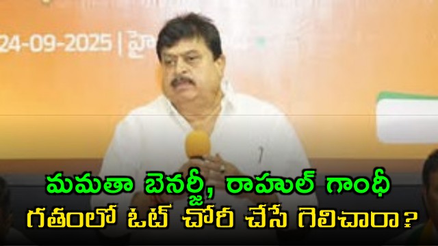 Ramachander Rao Questions Mamata Banerjee Rahul Gandhi Past Election Wins