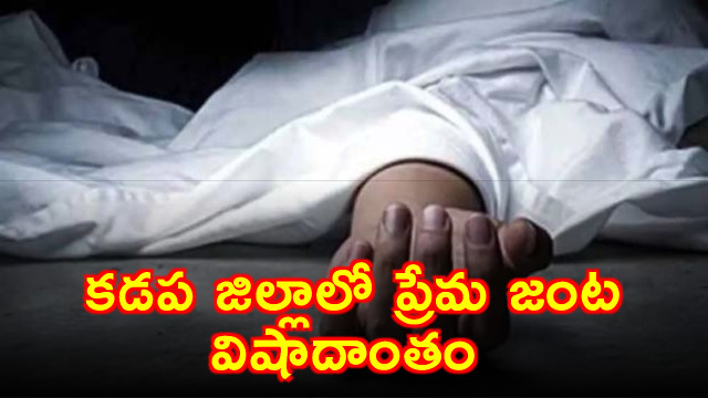 Yogendra Kumar Varma and Hemasri love suicide in Kadapa district