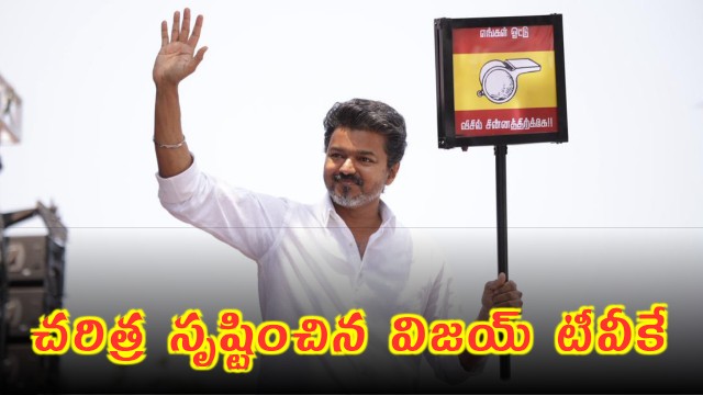 Vijays TVK Surpasses Jagan KCR Records in First Election as a Vote Share 