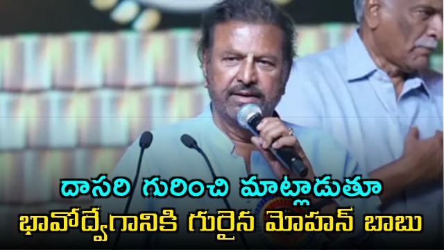 Mohan Babu Gets Emotional Talking About Dasari Narayana Rao