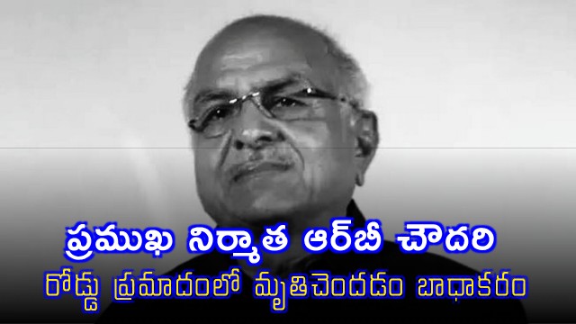 RB Choudary Death Condolences from Nara Lokesh