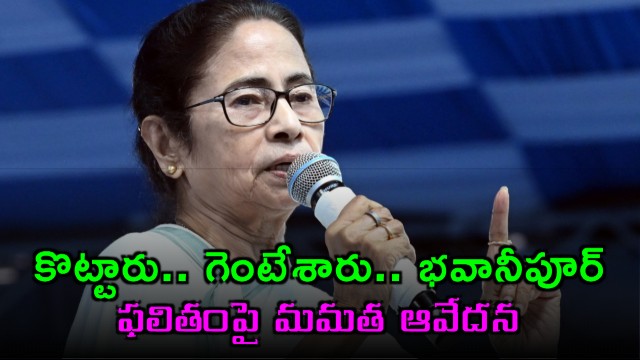Mamata Banerjee Alleges Foul Play in Bhabanipur Election Result