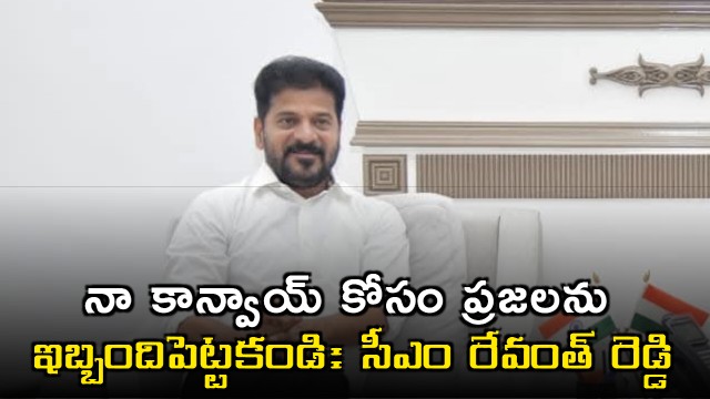 Revanth Reddy Orders DGP Not to Trouble Public for Convoy