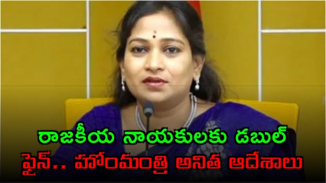 Vangalapudi Anita Orders Double Fine for Politicians Violating Traffic Rules