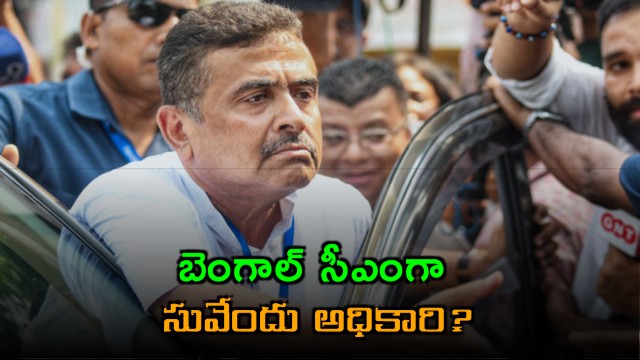 Suvendu Adhikari to be Bengal CM Ending Mamata Era