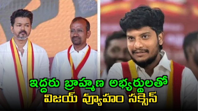 Vijay TVK Success with Brahmin Candidates in Tamil Nadu Elections