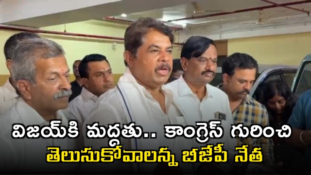 Vijay Support Congress Alliance Parties Should Know Congress Says BJP Leader