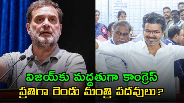 Vijay to be CM with Congress Support in Tamil Nadu