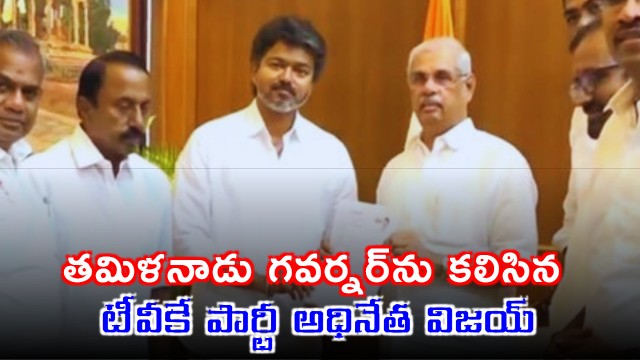 Vijay Meets Tamil Nadu Governor to Form Government