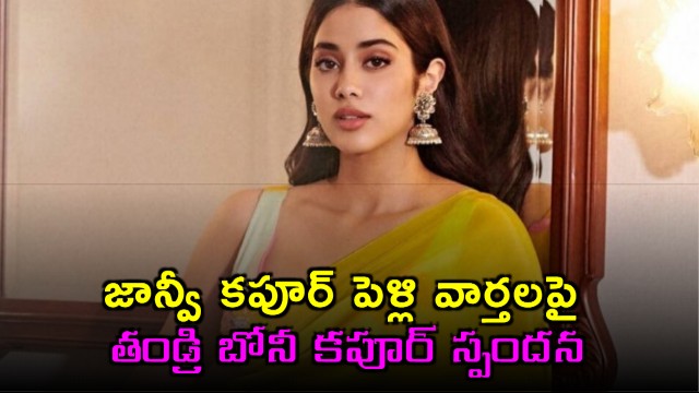 Boney Kapoor Responds to Janhvi Kapoor Wedding Rumors