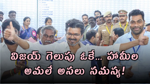 Vijays Victory OK But Implementing Promises Is the Real Problem