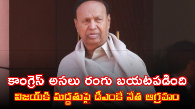 TR Baalu Slams Congress Support for TVK After DMK Alliance