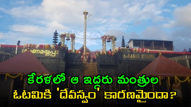 Did Lord Ayyappas shadow fall on Devasom Ministers poll defeat