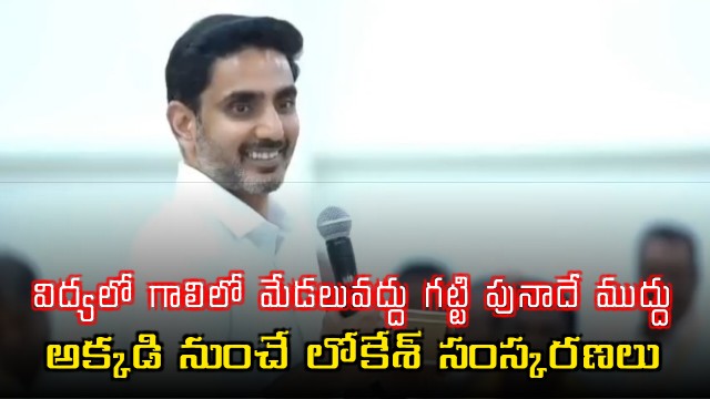 Nara Lokesh Focuses on Strong Education Foundation Not Just Fancy Buildings