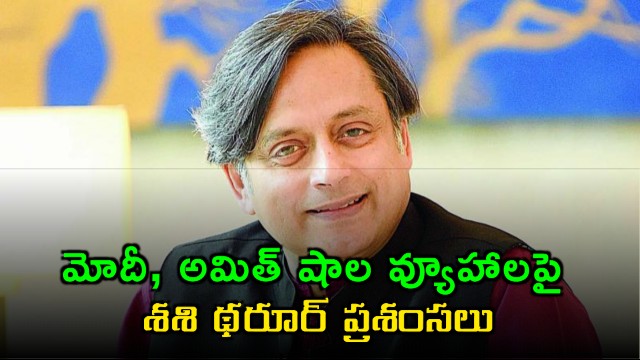 Shashi Tharoor Praises Modi and Amit Shah Election Strategies