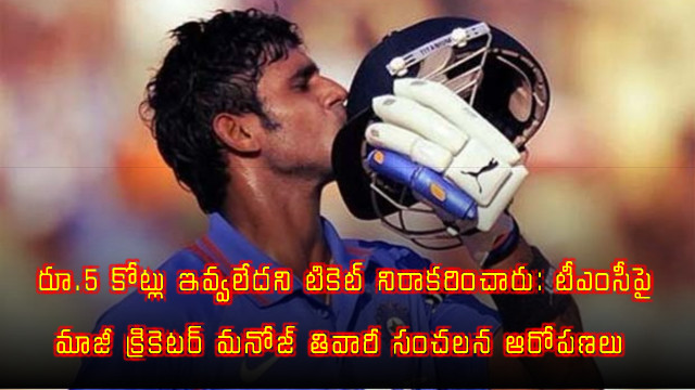 Manoj Tiwary Alleges TMC Denied Ticket for Not Paying 5 Crores