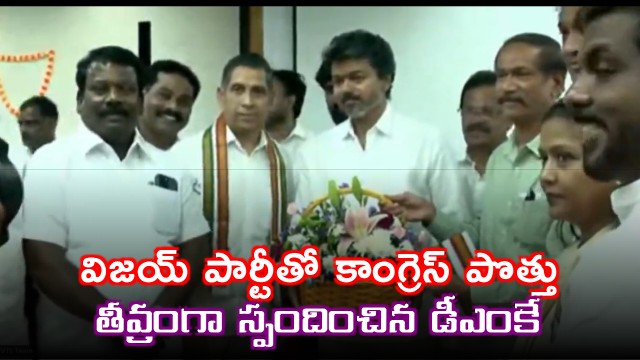 DMK Reacts Strongly to Congress Alliance with Vijays Party