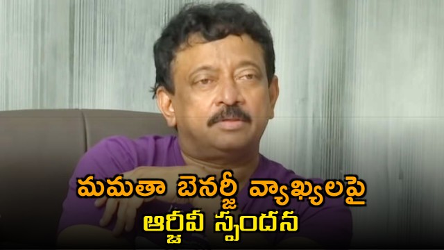 Ram Gopal Varma Reacts to Mamata Banerjees Comments