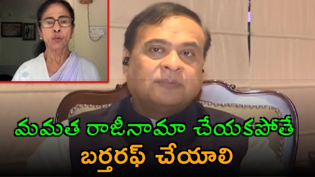 Himanta Biswa Sarma Says Mamata Should Be Dismissed If She Doesnt Resign