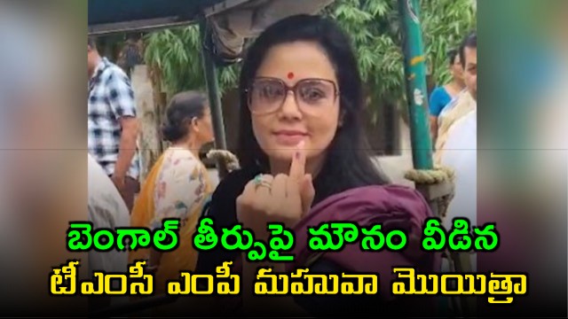 Mahua Moitra Reacts to Bengal Election Results
