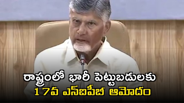 Chandrababu Naidu Welcomes Massive Investments in Andhra Pradesh