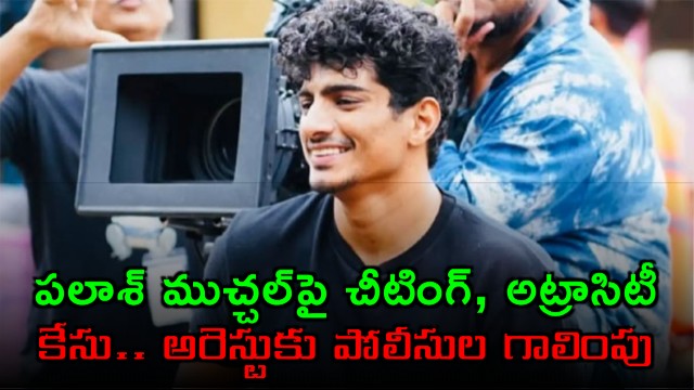 Palash Muchhal Faces Cheating Atrocity Case Arrest Looming